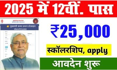 बिहार बोर्ड 12वीं पास छात्रों के लिए ₹25,000 की स्कॉलरशिप योजना शुरू, ऑनलाइन आवेदन आज से शुरू