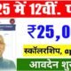 बिहार बोर्ड 12वीं पास छात्रों के लिए ₹25,000 की स्कॉलरशिप योजना शुरू, ऑनलाइन आवेदन आज से शुरू