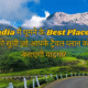India में घूमने के Best Places की सूची जो आपके ट्रैवल प्लान को बनाएगी यादगार