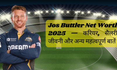 Jos Buttler Net Worth 2025 — करियर, सैलरी, जीवनी और अन्य महत्वपूर्ण बातें
