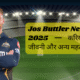 Jos Buttler Net Worth 2025 — करियर, सैलरी, जीवनी और अन्य महत्वपूर्ण बातें