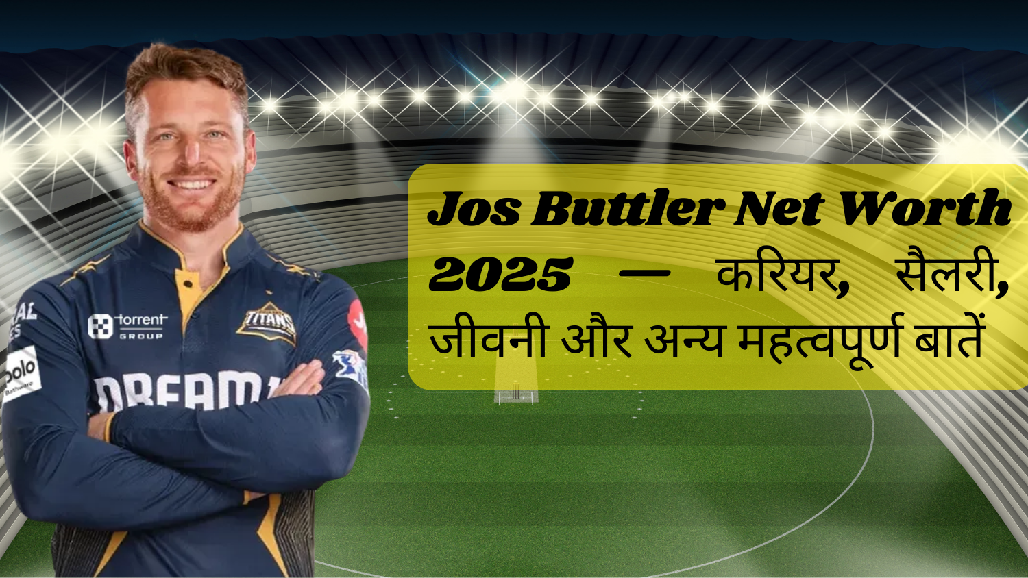 Jos Buttler Net Worth 2025 — करियर, सैलरी, जीवनी और अन्य महत्वपूर्ण बातें