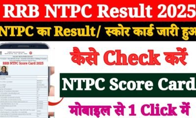 RRB NTPC 2025 Result जारी Scorecard PDF कैसे डाउनलोड करें पूरी गाइड | Dainik Diary