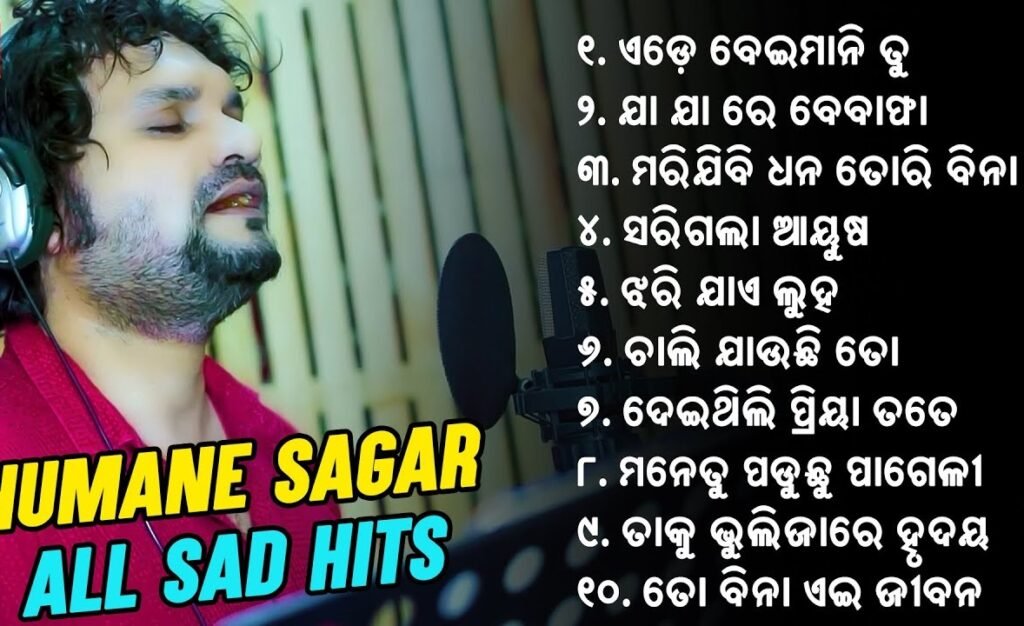 Humane Sagar Ka Dardnaak Ant… Odisha Ki Sangeet Duniya Ko Rula Kar Chale Gaye Woh Aawaaz Jo Kabhi Doobti Nahi Thi 32 Who Was Humane Sagar? Odia Music Legend Dies at 34 | Dainik Diary