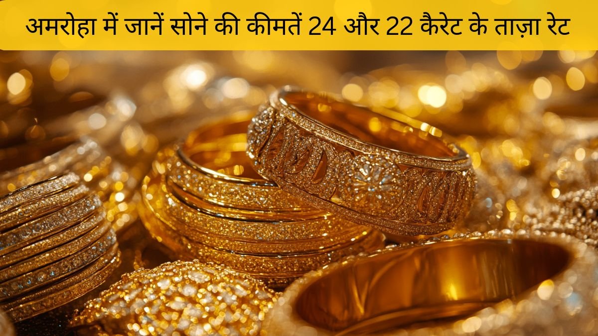 30 नवंबर 2025: अमरोहा में सोने की कीमतों में बड़ा बदलाव — जानें 24 और 22 कैरेट के ताज़ा रेट