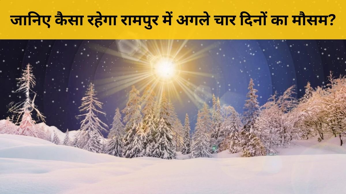 रामपुर मौसम अपडेट: 27-30 नवंबर तक बढ़ेगी ठंड, जानें पूरी रिपोर्ट