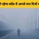 काँठ मौसम अपडेट: 27-30 नवंबर तक बढ़ेगी ठंड, जानें पूरी रिपोर्ट