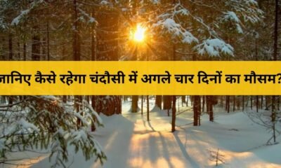 चंदौसी मौसम अपडेट: 27-30 नवंबर तक बढ़ेगी ठंड, जानें पूरी रिपोर्ट