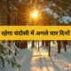 चंदौसी मौसम अपडेट: 27-30 नवंबर तक बढ़ेगी ठंड, जानें पूरी रिपोर्ट