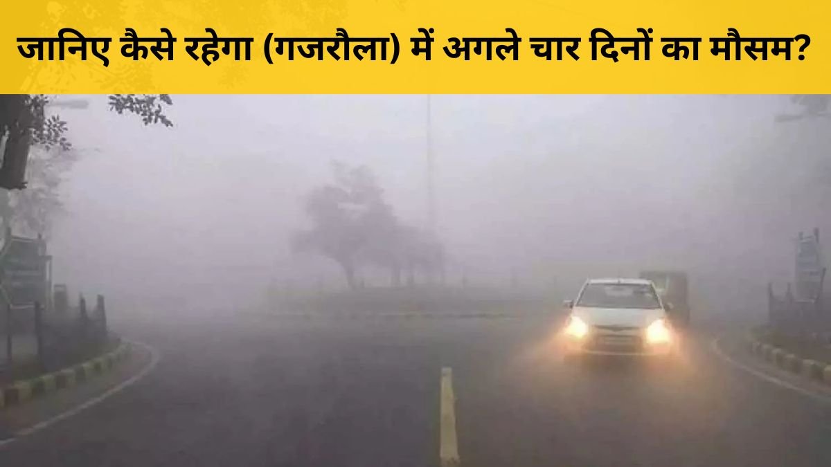 गजरौला मौसम अपडेट: 27-30 नवंबर तक बढ़ेगी ठंड, जानें पूरी रिपोर्ट