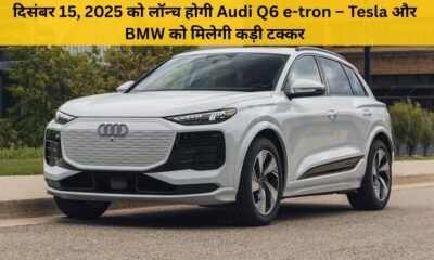 Audi Q6 e-tron दिसंबर 2025 में होगी लॉन्च – ₹1 करोड़ कीमत वाली लग्जरी इलेक्ट्रिक SUV मचाएगी धमाल!