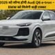 Audi Q6 e-tron दिसंबर 2025 में होगी लॉन्च – ₹1 करोड़ कीमत वाली लग्जरी इलेक्ट्रिक SUV मचाएगी धमाल!