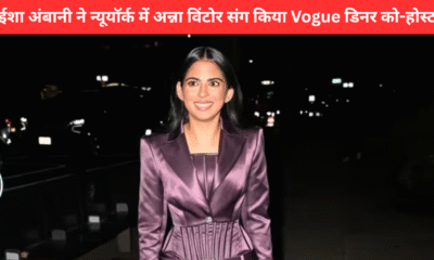 न्यूयॉर्क में CFDA/Vogue Fashion Fund Dinner के दौरान डीप पर्पल वाइन लुक में नज़र आईं ईशा अंबानी, अन्ना विंटोर संग की को-होस्टिंग।