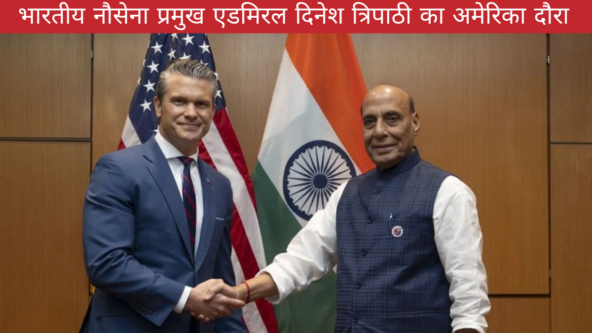 भारतीय नौसेना प्रमुख एडमिरल दिनेश के. त्रिपाठी अमेरिका यात्रा पर — इंडो-पैसिफिक में रणनीतिक सहयोग को मिलेगी नई ऊर्जा