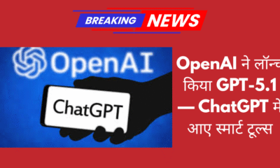 OpenAI ने लॉन्च किया GPT-5.1 — ChatGPT में आए स्मार्ट टूल्स, नए स्टाइल और तेज़ बातचीत