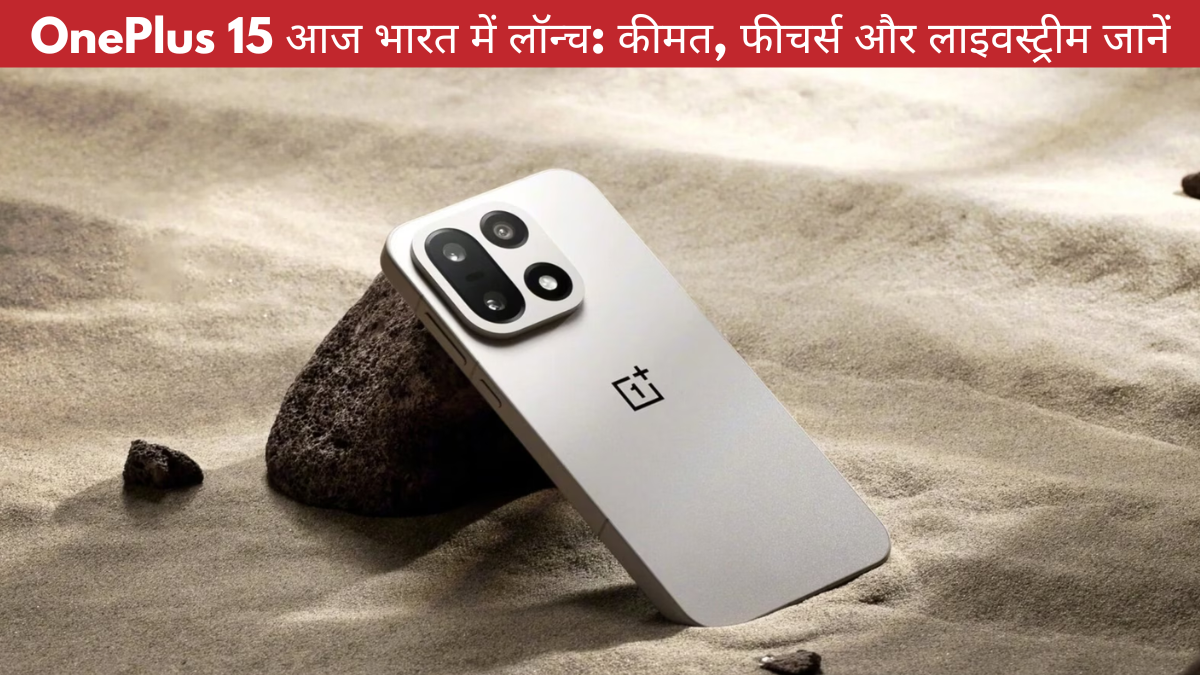OnePlus 15 भारत में लॉन्च: कीमत, फीचर्स और लाइव इवेंट डिटेल्स