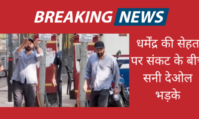 धर्मेंद्र की तबीयत पर संकट, सनी देओल ने पपराज़ी को फटकार लगाकर कहा—"थोड़ी शर्म करो"