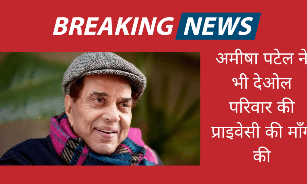 धर्मेंद्र की सेहत पर बढ़ी चिंता, करन जौहर के बाद अब अमीषा पटेल ने भी देओल परिवार की प्राइवेसी की माँग की