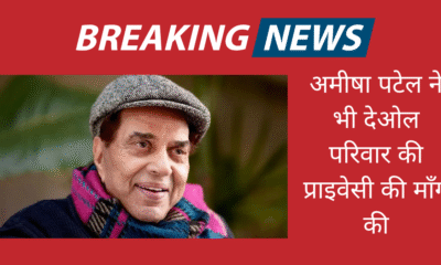 धर्मेंद्र की सेहत पर बढ़ी चिंता, करन जौहर के बाद अब अमीषा पटेल ने भी देओल परिवार की प्राइवेसी की माँग की
