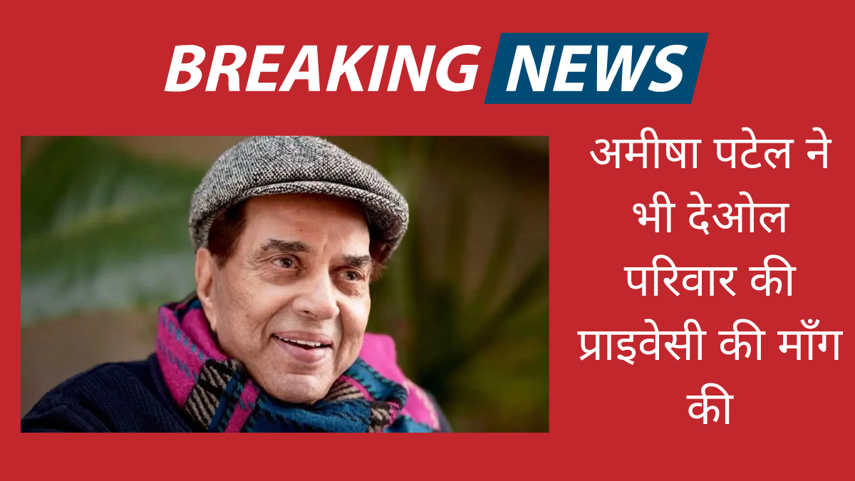 धर्मेंद्र की सेहत पर बढ़ी चिंता, करन जौहर के बाद अब अमीषा पटेल ने भी देओल परिवार की प्राइवेसी की माँग की