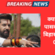 क्या चिराग पासवान बनेंगे बिहार के डिप्टी CM? NDA की ऐतिहासिक बढ़त के बीच बढ़ी सियासी हलचल