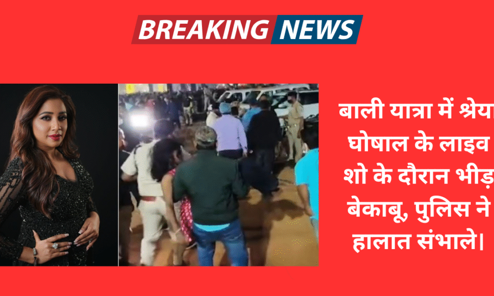 बाली यात्रा में श्रेया घोषाल के लाइव शो के दौरान भीड़ बेकाबू, पुलिस ने हालात संभाले।