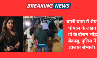बाली यात्रा में श्रेया घोषाल के लाइव शो के दौरान भीड़ बेकाबू, पुलिस ने हालात संभाले।