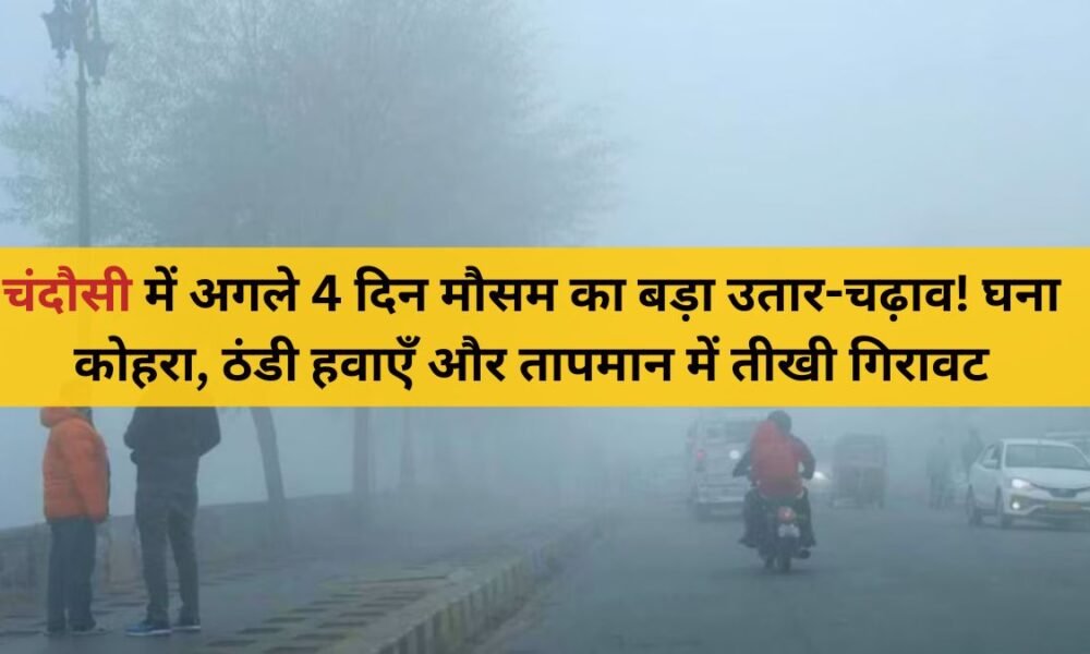 ठंड और बादलों के बीच गजरौला की सुबह का बदला हुआ मौसम