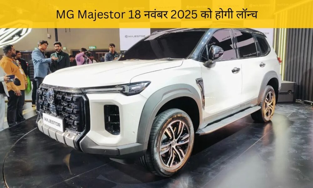 MG Majestor के स्पेसिफिकेशन, फीचर्स, कीमत और लॉन्च डिटेल्स हिंदी में