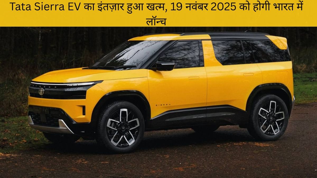Tata Sierra EV के स्पेसिफिकेशन, फीचर्स, कीमत और लॉन्च डिटेल्स हिंदी में