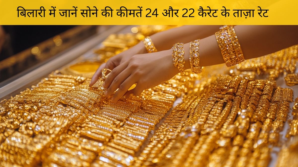 30 नवंबर 2025: बिलारी में 24 और 22 कैरेट सोने का नया भाव — जानें ताज़ा रेट