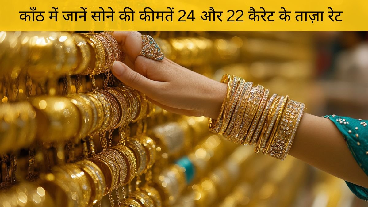 14 नवंबर 2025 को काँठ में सोने की कीमतों में बड़ा बदलाव जानें 24 और 22 कैरेट के ताज़ा रेट