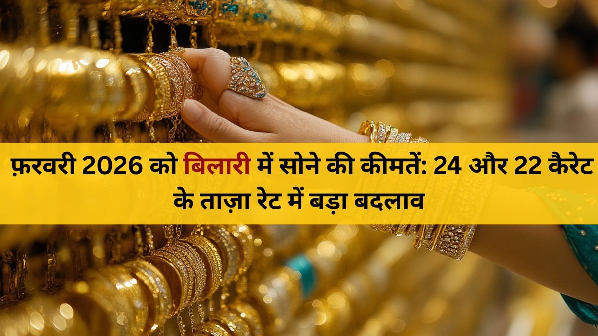 28 फ़रवरी 2026 को बिलारी में सोने की कीमतों में बड़ा बदलाव — 24K और 22K के ताज़ा रेट