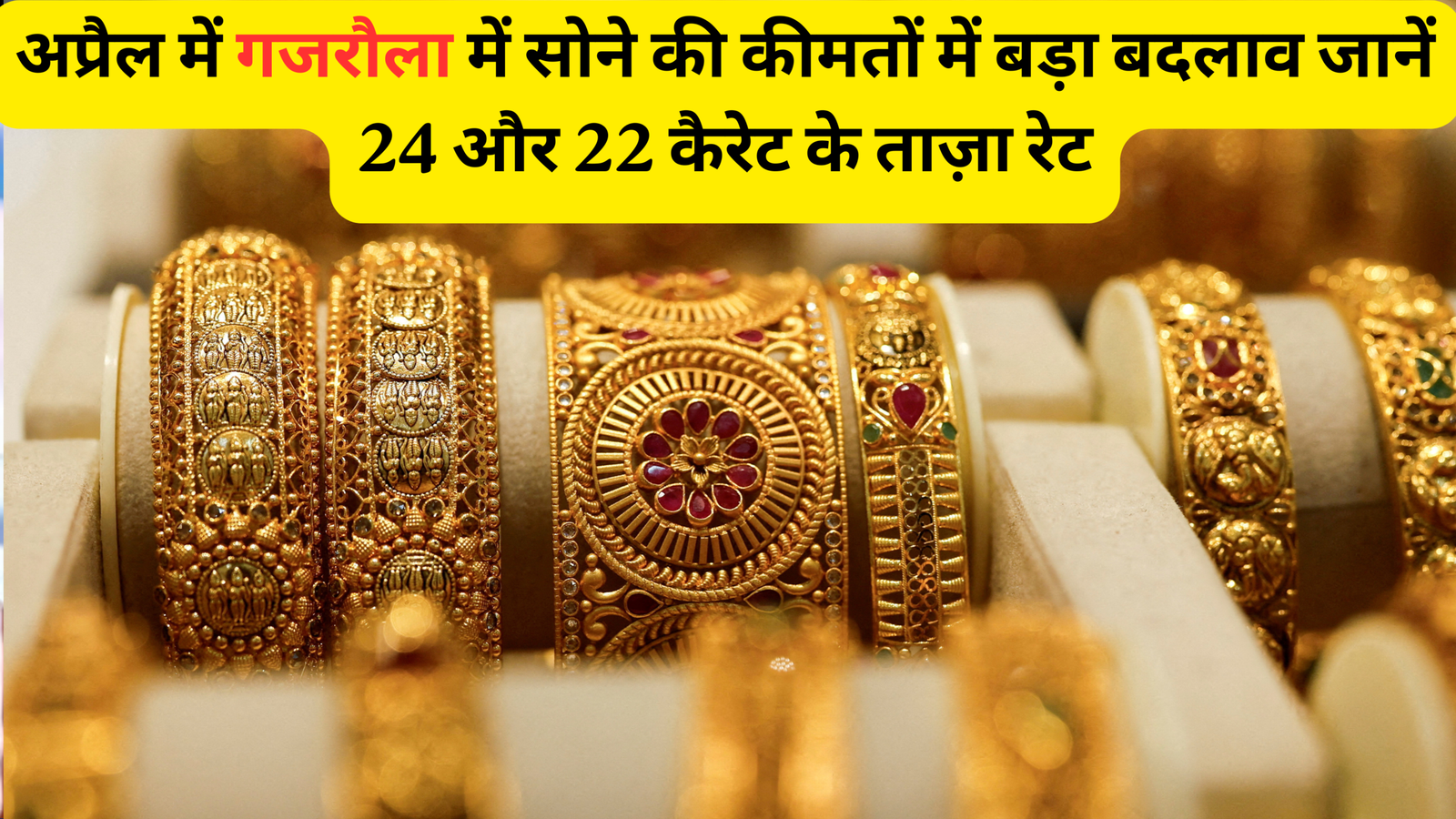 ईरान-इज़राइल युद्ध का असर: गजरौला बाजार में सोना-चांदी के दाम रॉकेट, जानें 30 अप्रैल 2026 के ताज़ा रेट