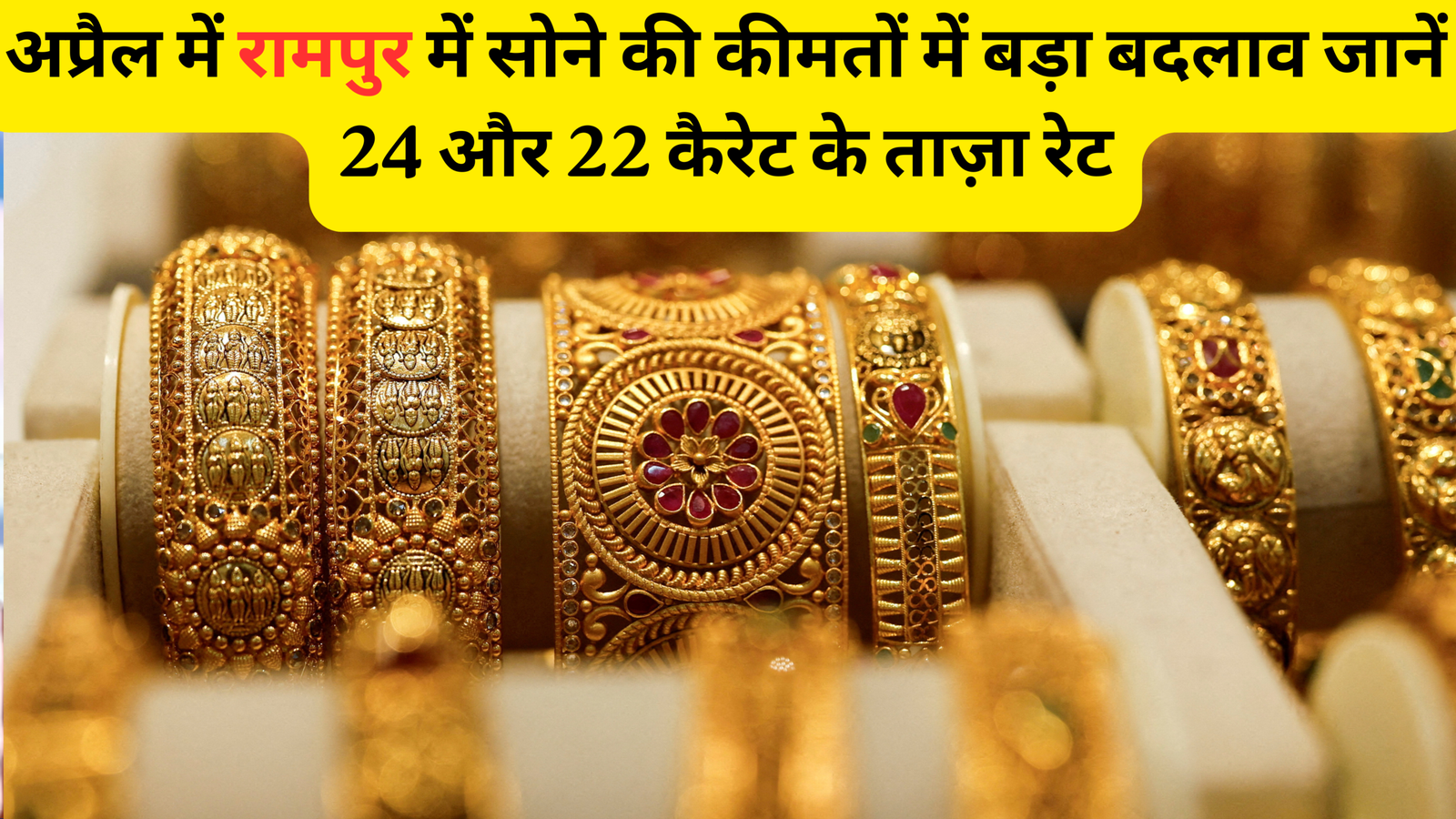 ईरान-इज़राइल युद्ध का असर: रामपुर में सोना-चांदी की कीमतें नई ऊंचाई पर, जानें 30 अप्रैल 2026 के ताज़ा भाव
