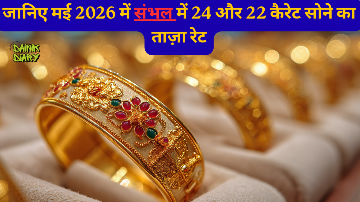 ईरान-इज़राइल युद्ध से चमका सोना-चांदी बाजार! 12 मई 2026 को कीमतों में बड़ा उछाल, जानिए ताज़ा रेट