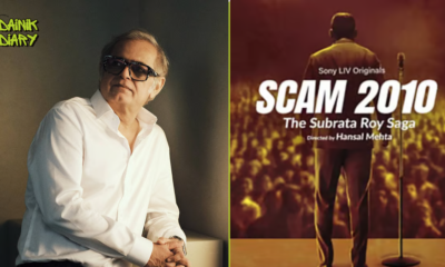 Scam 3 में दिखेगी Sahara India की कहानी? | Hansal Mehta की नई सीरीज | Dainik Diary